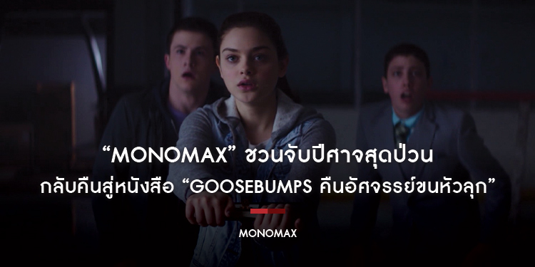 “MONOMAX” ชวนจับปีศาจสุดป่วนกลับคืนสู่หนังสือ ในภาพยนตร์ “Goosebumps คืนอัศจรรย์ขนหัวลุก”